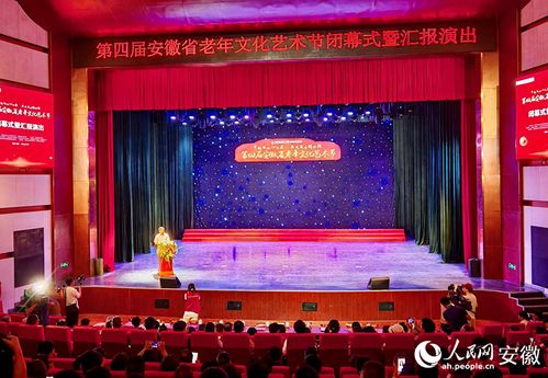 第四届安徽省老年文化艺术节闭幕式暨汇报演出圆满举行