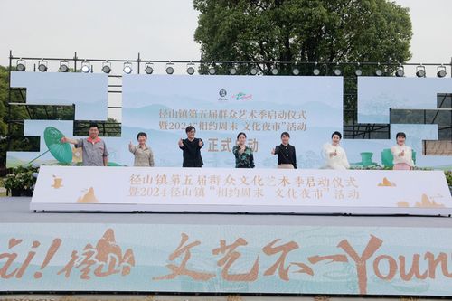 文化共富 径彩纷呈——余杭径山第五届群众文化艺术季启动